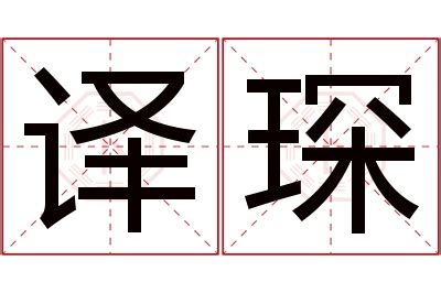 琛名字意思